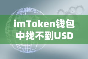 解决imToken钱包中找不到USDT的步骤与技巧  第1张