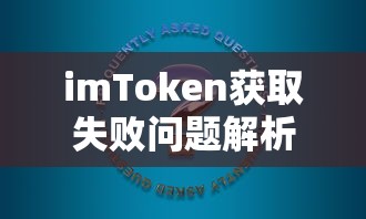 imToken获取失败问题解析与解决方案  第1张