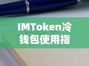 IMToken冷钱包使用指南  第1张