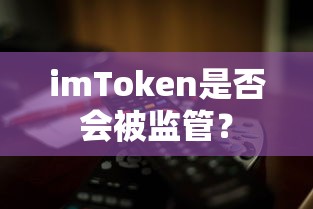 imToken监管情况分析  第1张