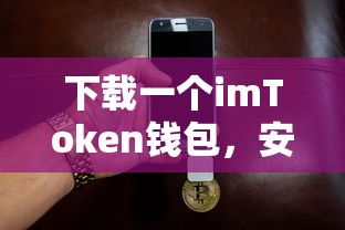 imToken钱包，安全便捷的数字资产存储与管理工具  第1张