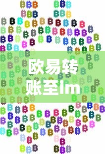 欧易至imtoken，数字货币交易新篇章的转账实践  第1张