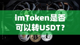 imToken转USDT的操作指南  第1张