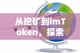 从挖矿到imToken，探索区块链世界的财富之旅  第1张