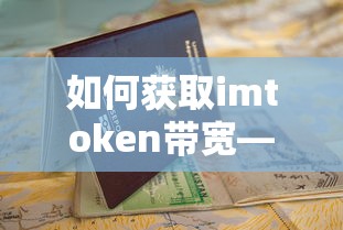 如何获取imToken带宽的详细指南  第1张