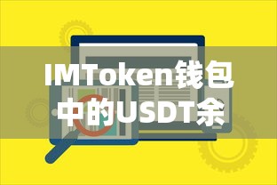 IMToken钱包USDT余额的管理与安全使用指南  第1张