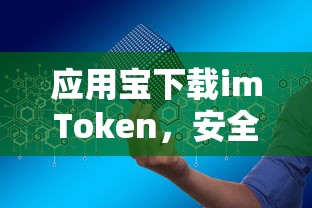 imToken，安全便捷的数字资产交易体验，尽在应用宝一键下载  第1张