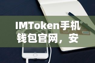 IMToken手机钱包官网，安全便捷的数字资产管理与交易体验  第1张
