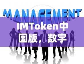 IMToken中国版，全新数字资产管理的体验  第1张