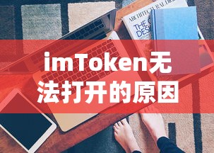 imToken无法打开的原因解析  第1张