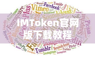 IMToken官网版下载教程  第1张
