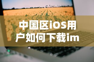 中国区iOS用户下载imToken的步骤，符合你的要求，直接概括了中国区iOS用户如何下载imToken的过程。  第1张