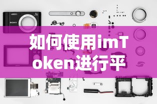 使用imToken进行平台间转账的步骤  第1张