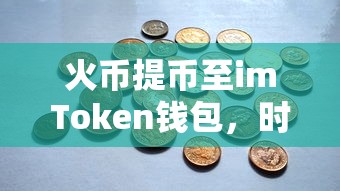 火币提币至imToken钱包，时间与操作指南  第1张