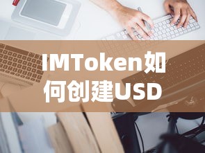 IMToken创建USDT钱包的步骤标题，，IMToken创建USDT钱包的详细步骤  第1张