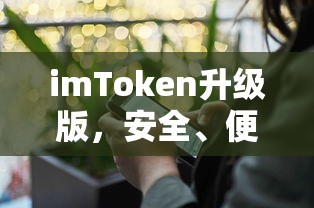 imToken升级版，安全便捷的创新体验  第1张