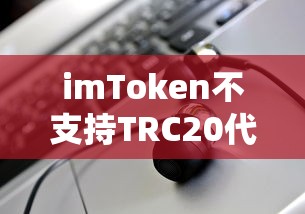 imToken TRC20代币解析问题  第1张
