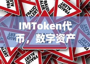 IMToken代币，数字资产新力量的引领者  第1张