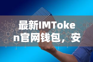 IMToken官网钱包，安全便捷的数字资产管理新体验  第1张