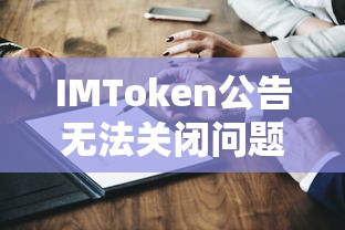 IMToken公告无法关闭问题解析  第1张