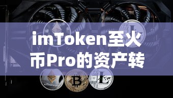 imToken至火币Pro的资产转移教程  第1张