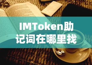 IMToken助记词查找，详细教程与安全指南  第1张