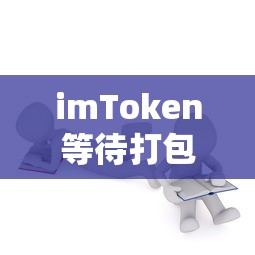 imToken等待打包问题解析  第1张
