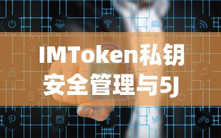 IMToken私钥安全管理与5J的秘密，双重保障你的数字资产安全  第1张