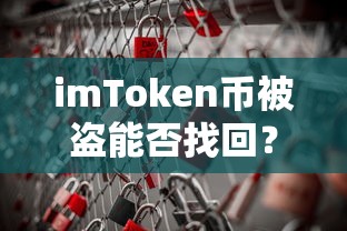 imToken币被盗能否找回？  第1张
