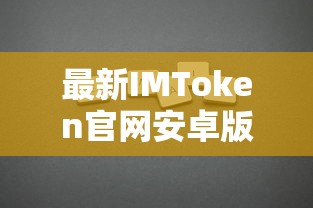 IMToken官网安卓版使用指南  第1张