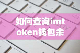 imtoken钱包余额及交易记录查询方法  第1张