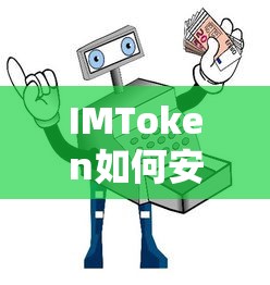 IMToken代币安全删除指南  第1张