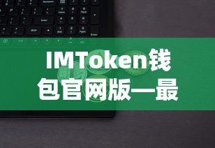 IMToken钱包官网版，安全便捷的数字资产钱包首选  第1张