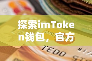 探索imToken钱包，官方指南与使用体验  第1张