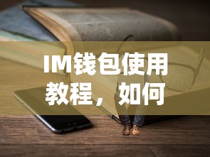 IMToken钱包使用教程，如何添加USDT  第1张