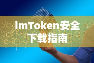 imToken安全下载指南  第1张
