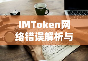IMToken网络错误解析与应对策略  第1张