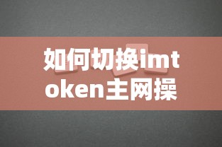 imToken主网切换操作指南  第1张