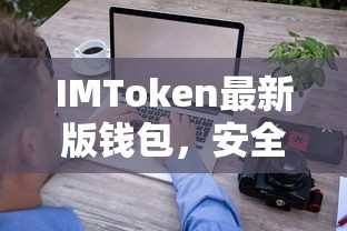 IMToken最新版钱包，安全便捷的数字资产管理新体验  第1张
