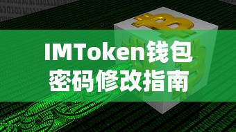 IMToken钱包密码修改详细指南  第1张