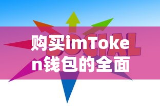 购买imToken钱包的全面指南  第1张