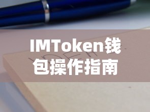 IMToken钱包操作简易指南  第1张
