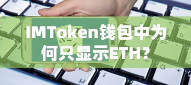 IMToken钱包中仅显示ETH的原因分析  第1张