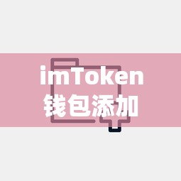 imToken钱包添加FIL的详细步骤  第1张