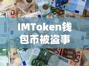 IMToken钱包币被盗事件深度解析  第1张
