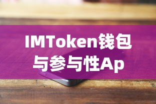 IMToken钱包与参与性App的深度融合，共创数字资产新体验  第1张
