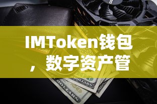 IMToken钱包，数字资产管理的革命性工具  第1张