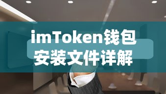 imToken钱包安装文件详解  第1张