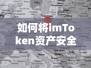 imToken资产安全转移至火币平台的步骤指南  第1张