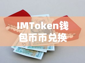 IMToken钱包币币兑换，开启数字货币交易新篇章  第1张